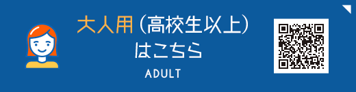 大人用(高校生以上)はこちら