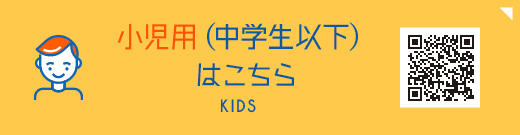 小児用(中学生以下)はこちら